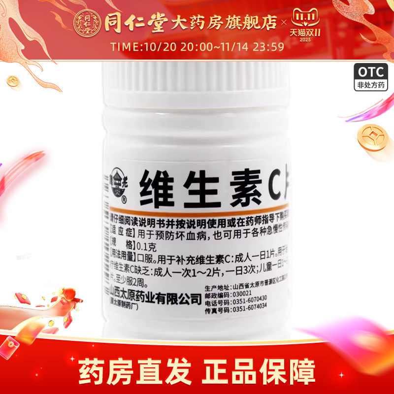 【难老泉】维生素C片0.1g*100片/瓶