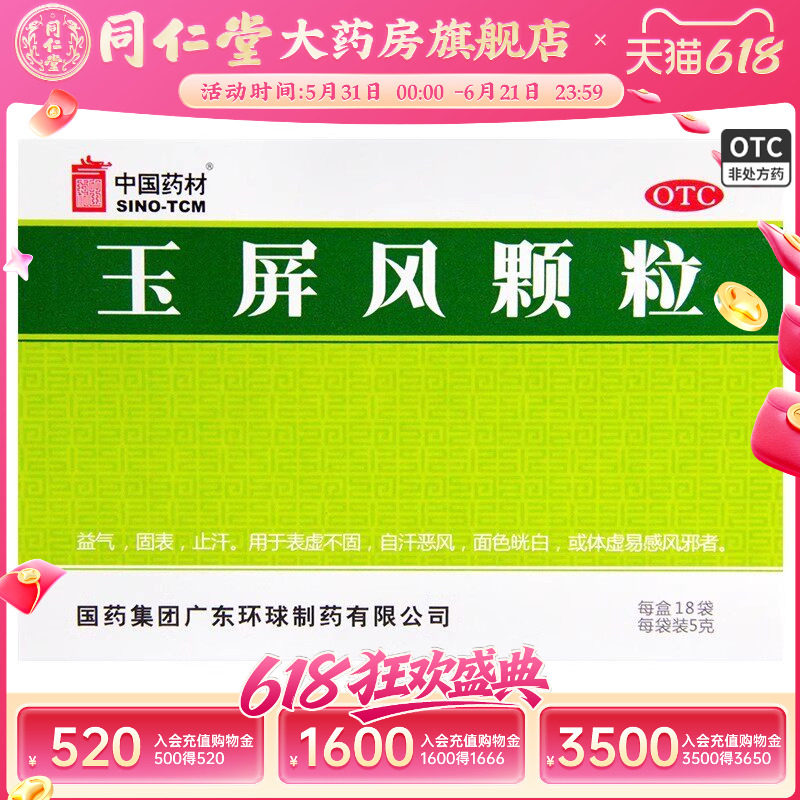 中国药材玉屏风颗粒18袋益气固表止汗体虚易感风邪者自汗恶风冲剂