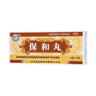 紫金山泉保和丸9g10丸大蜜丸正品山西天生制药不欲饮食丸药