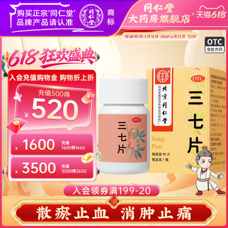 北京同仁堂三七片60片散瘀止血消肿止痛外伤出血跌扑肿痛药