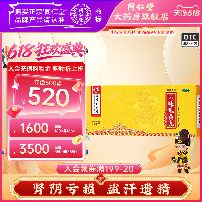 北京同仁堂六味地黄丸正品大蜜丸女人男士滋阴补肾盗汗遗精头晕