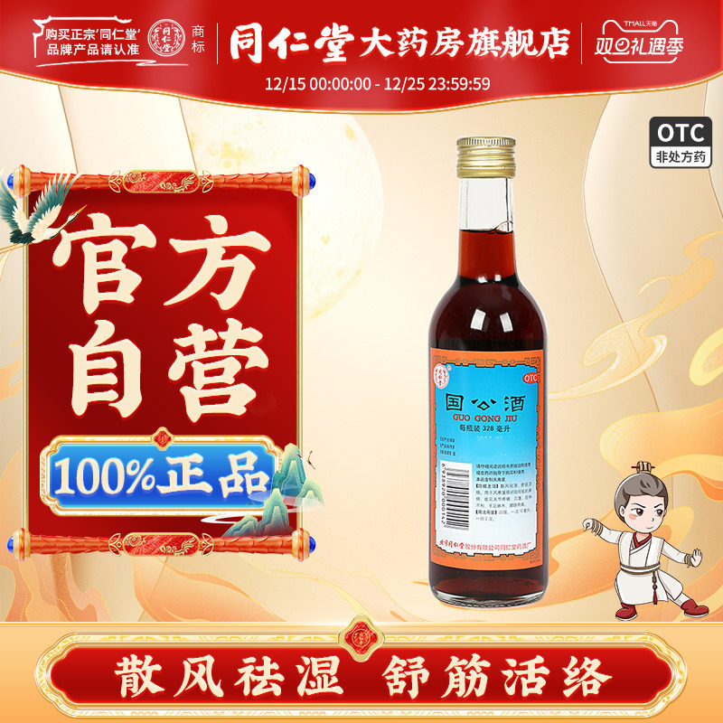 【同仁堂】国公酒328ml/瓶