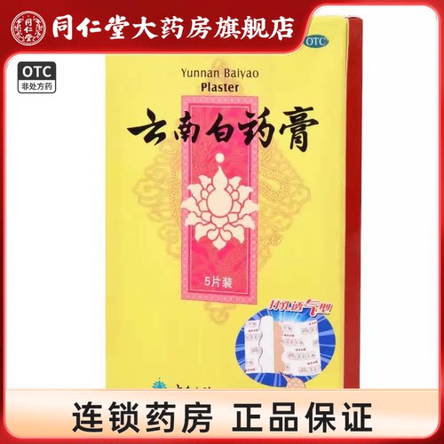 [云南白药]云南白药膏1贴*5袋/盒