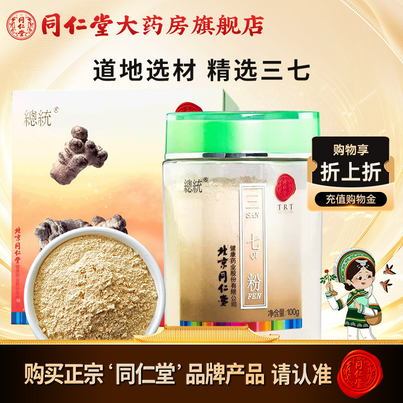 北京同仁堂三七粉100g云南文山特产三七正品37细粉礼盒