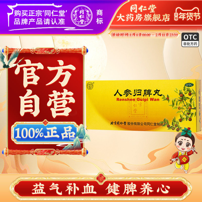 北京同仁堂人参归脾丸官方正品药丸益气补血养心人生归脾丸中成药