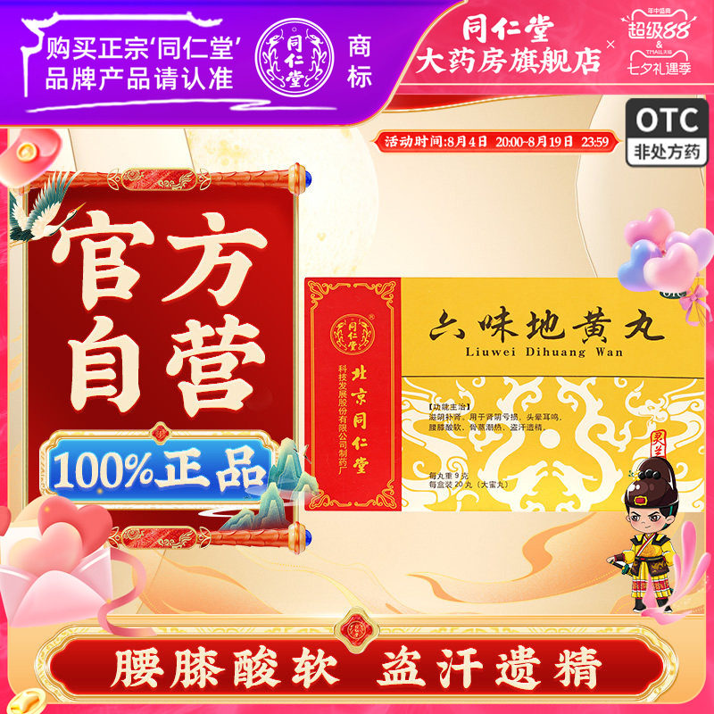 【同仁堂】六味地黄丸9g*20丸/盒