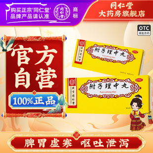 同仁堂附子理中丸大蜜丸10丸正品官方旗舰店健脾中药脾胃虚寒