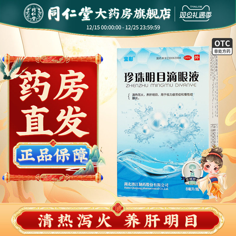 【宝彤】珍珠明目滴眼液8ml*1支/盒