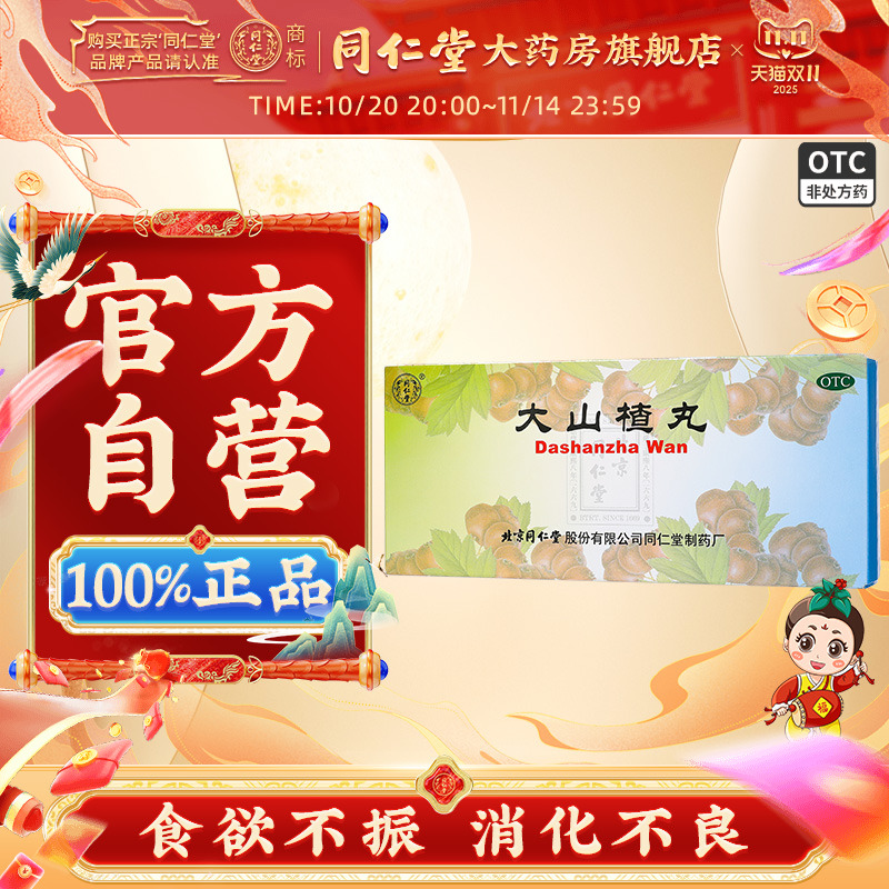 北京同仁堂大山楂丸官方正品山楂丸开胃成人儿童肠胃消化不良药品