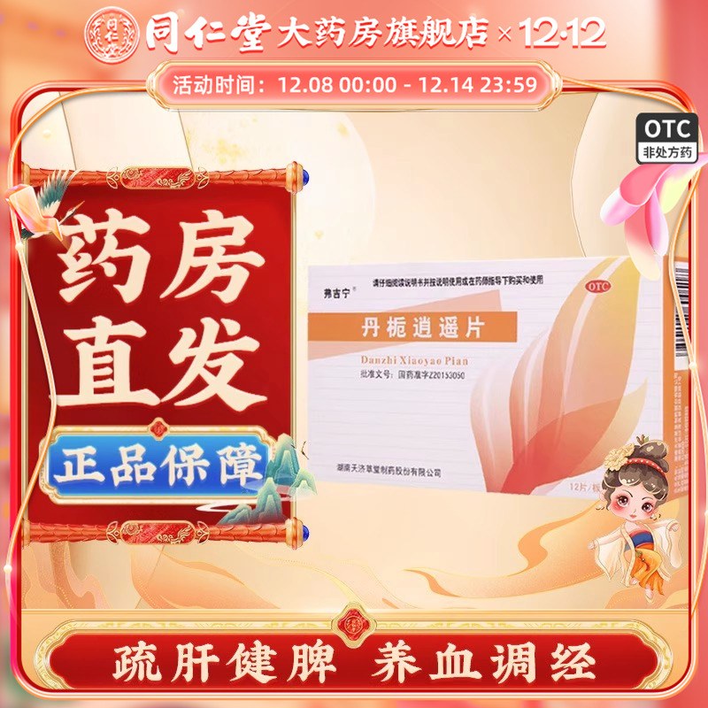 【弗吉宁】丹栀逍遥片0.35g*60片/盒