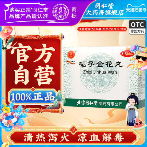 北京同仁堂栀子金花丸官方旗舰店清热泻火凉血解毒口舌生疮 - 封面
