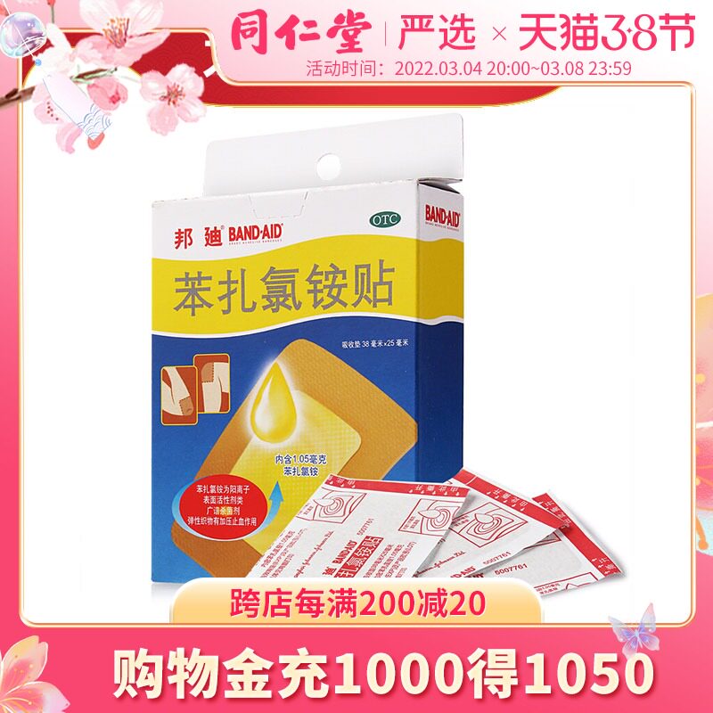 邦迪创可贴 苯扎氯铵贴 4片 小创伤擦伤