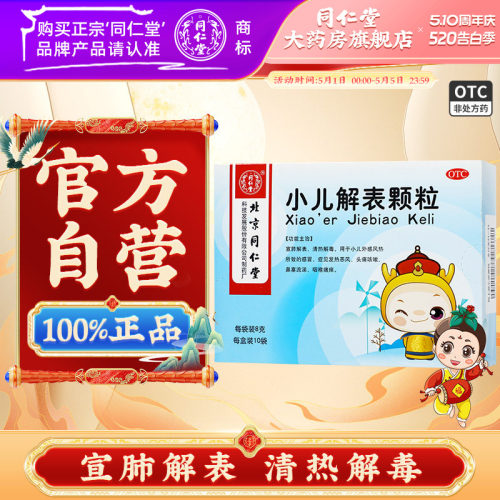 【同仁堂】小儿解表颗粒8g*10袋/盒