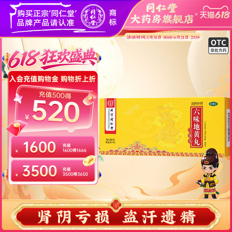 北京同仁堂六味地黄丸正品大蜜丸女人男士滋阴补肾盗汗遗精头晕