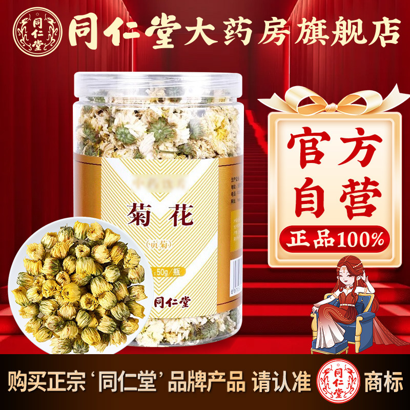 同仁堂菊花养生茶贡菊50g