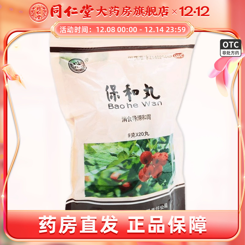 【紫金山泉】保和丸9g*20丸/盒