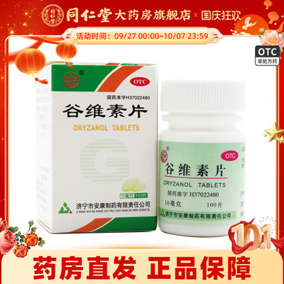 【益民】谷维素片10mg*100片*1瓶/盒