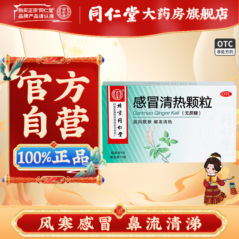 【同仁堂】感冒清热颗粒6g*10袋/盒