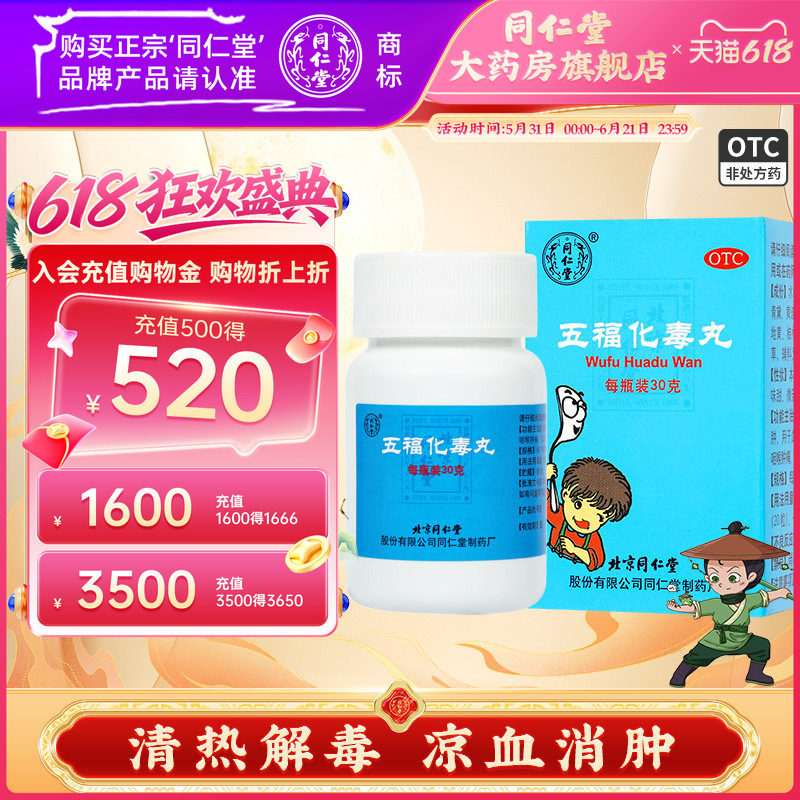 北京同仁堂五福化毒丸30g正品血热毒盛清热解毒小儿疮疖咽喉肿痛