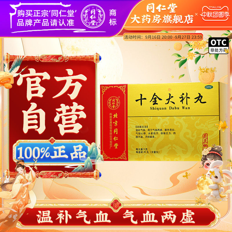 [同仁堂]十全大补丸9g*20丸/盒图片
