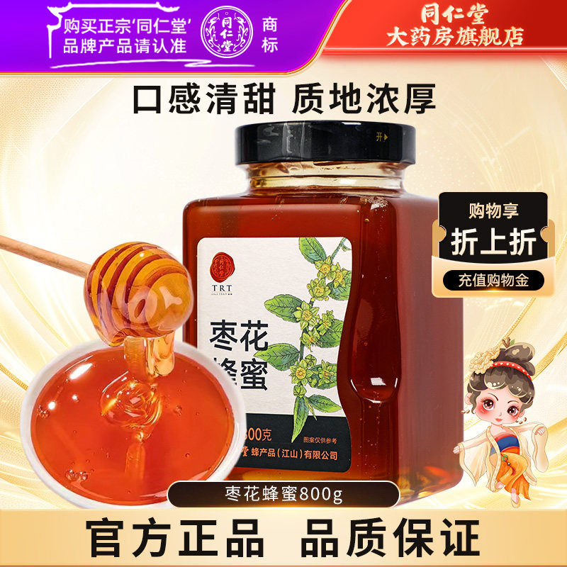 北京同仁堂枣花蜂蜜800g枣花蜜单花蜜品质玻瓶装冲饮品正品非天然