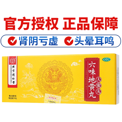 【同仁堂】六味地黄丸9g*10丸/盒