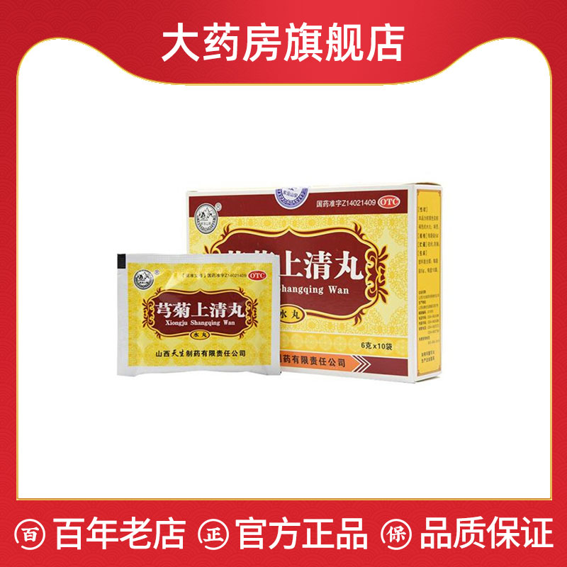 【紫金山泉】芎菊上清丸6g*10袋/盒