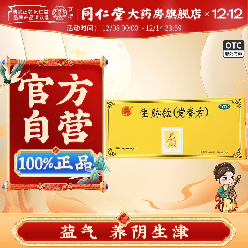 【同仁堂】生脉饮10ml*10支/盒