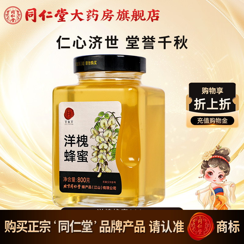 北京同仁堂洋槐蜂蜜800g