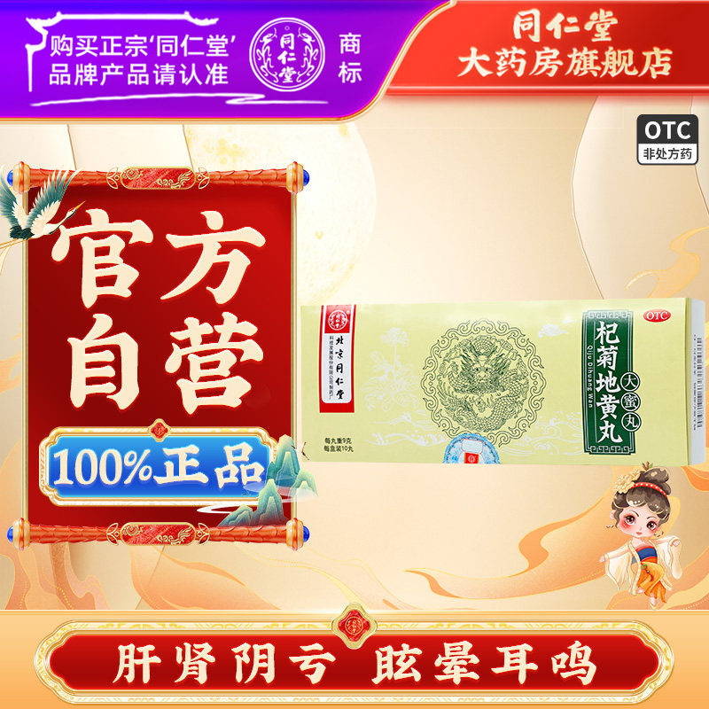 北京同仁堂 杞菊地黄丸9g*10丸 肝肾阴亏耳鸣眩晕含枸杞地黄中药