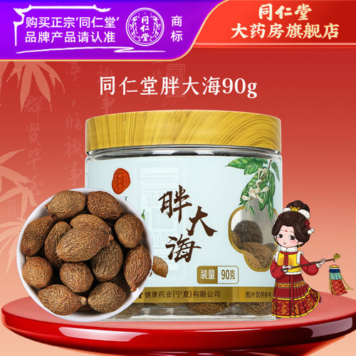 北京同仁堂胖大海90g泡茶泡水正品胖大海官方旗舰店