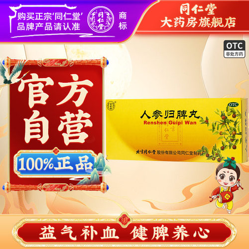 【同仁堂】人参归脾丸9g*10丸/盒