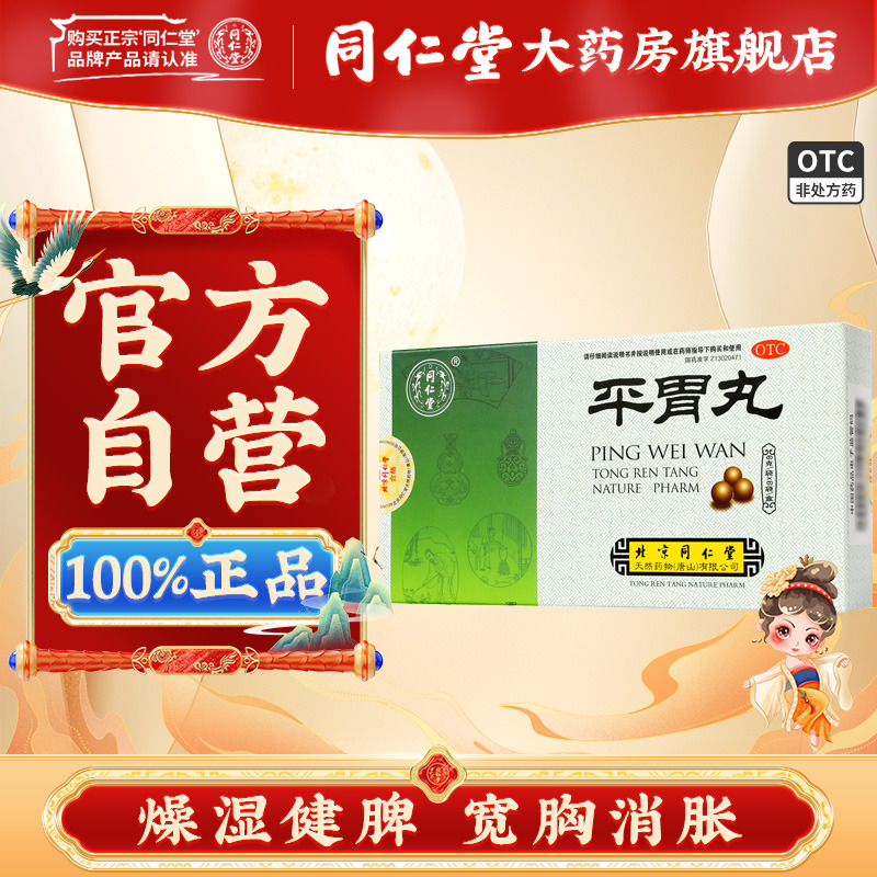 【同仁堂】平胃丸6g*6袋/盒