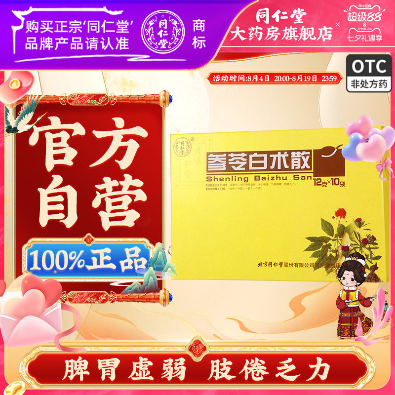 [同仁堂]参苓白术散12g*10袋/盒