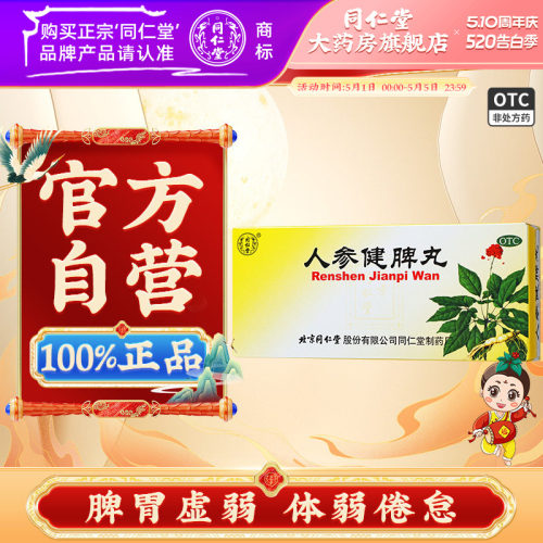 【同仁堂】人参健脾丸6g*10丸/盒