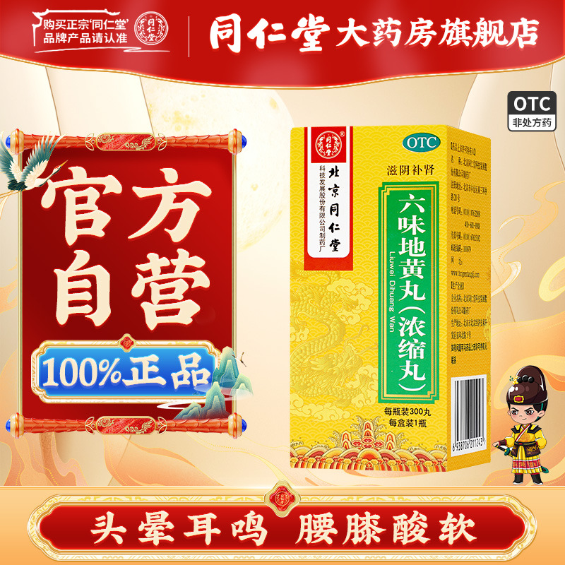 【同仁堂】六味地黄丸0.18g*300丸/盒