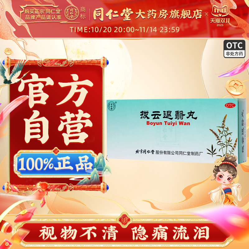 【同仁堂】拨云退翳丸9g*10丸/盒