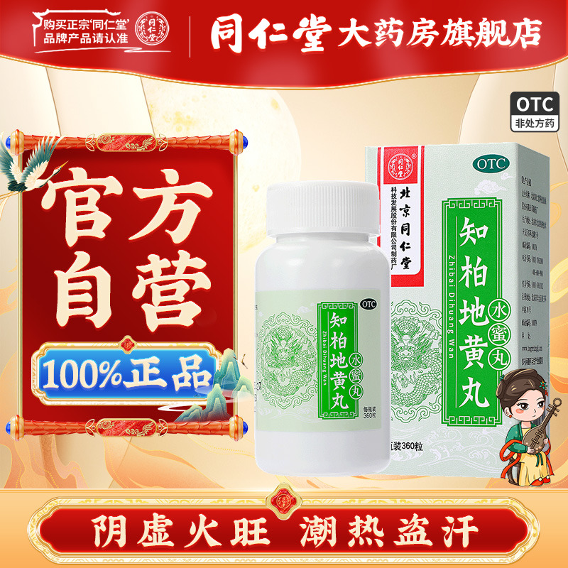 【同仁堂】知柏地黄丸200mg*360丸/盒