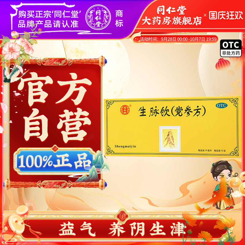 [同仁堂]生脉饮10ml*10支/盒图片
