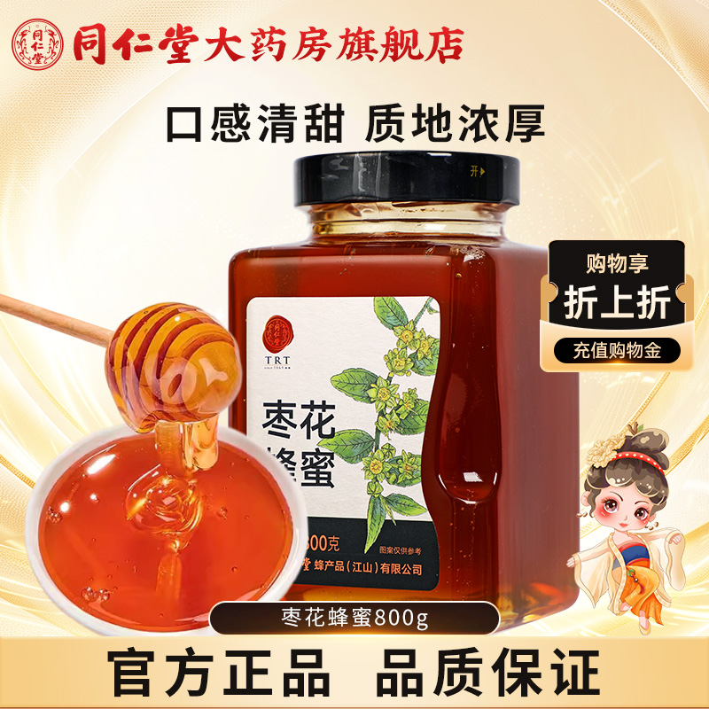 北京同仁堂枣花蜂蜜800g枣花蜜单花蜜品质玻瓶装冲饮品正品非天然