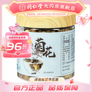 菊花茶胎菊花草茶泡水喝旗舰店官网 北京同仁堂菊花30g正品