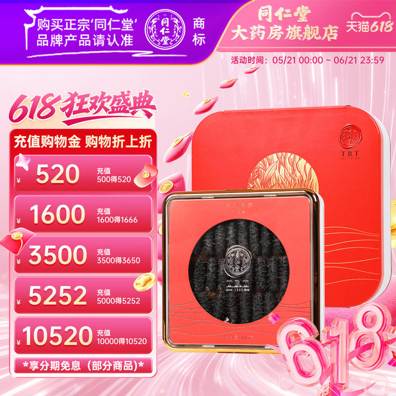 北京同仁堂净制海参(干海参)175克(61-80头/500g)海参官方旗舰店