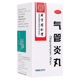 北京同仁堂气管炎丸官方正品300粒镇咳祛痰定喘风寒痰喘咳嗽