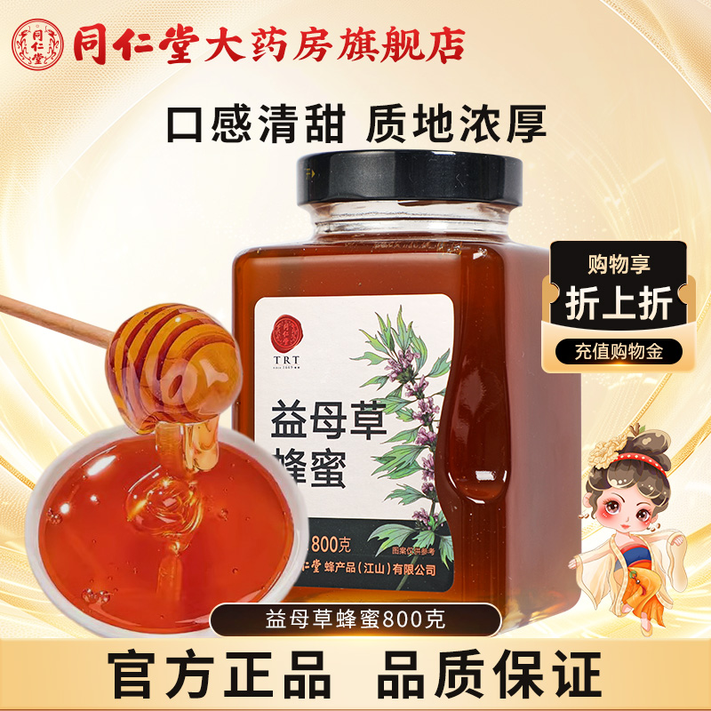 北京同仁堂益母草蜂蜜800g单花蜜正宗玻瓶装非野生官方旗舰店正品