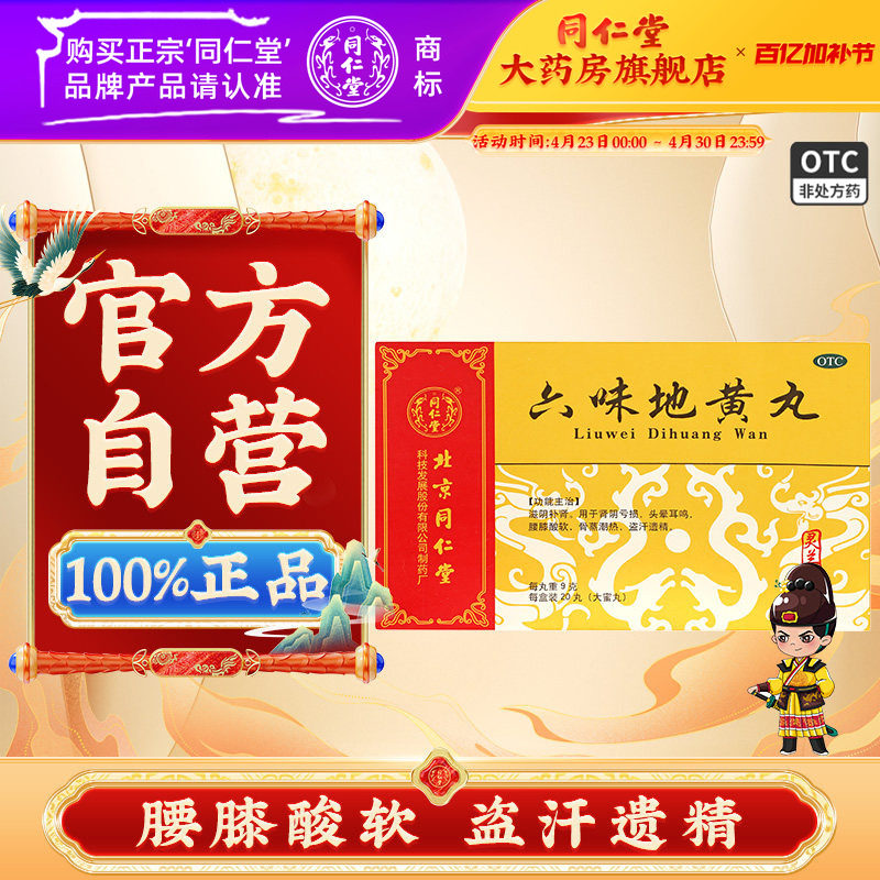 北京同仁堂灵兰秘授六味地黄丸国药精品20丸男士男人女人滋阴补肾