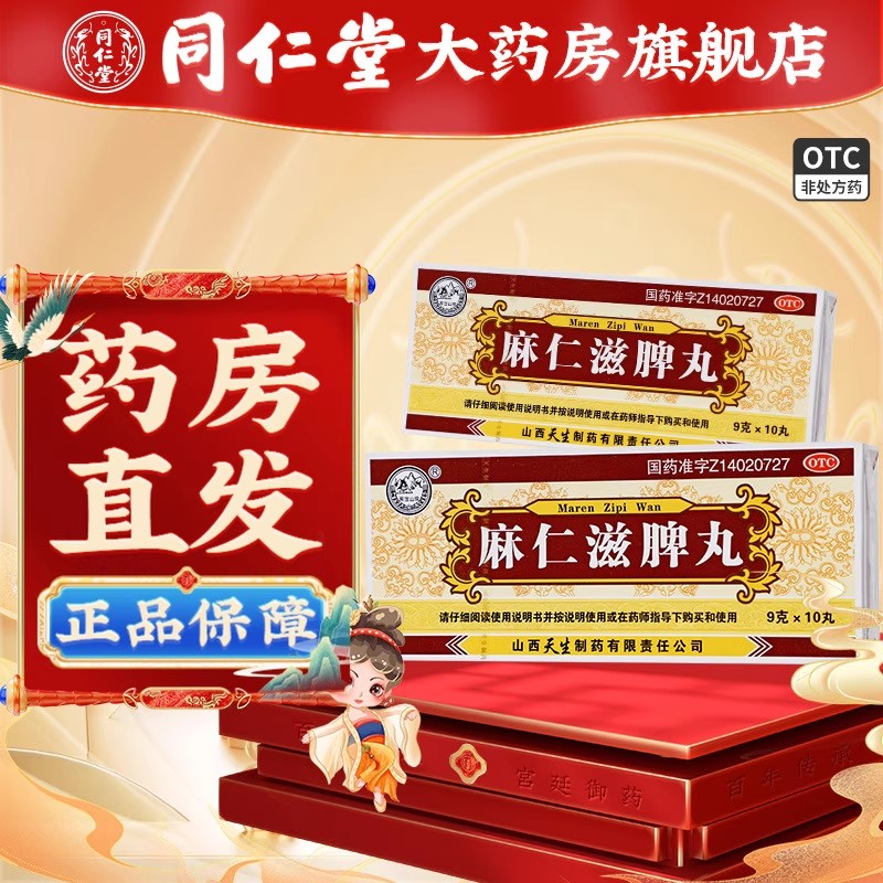 【紫金山泉】麻仁滋脾丸9g*10丸/盒