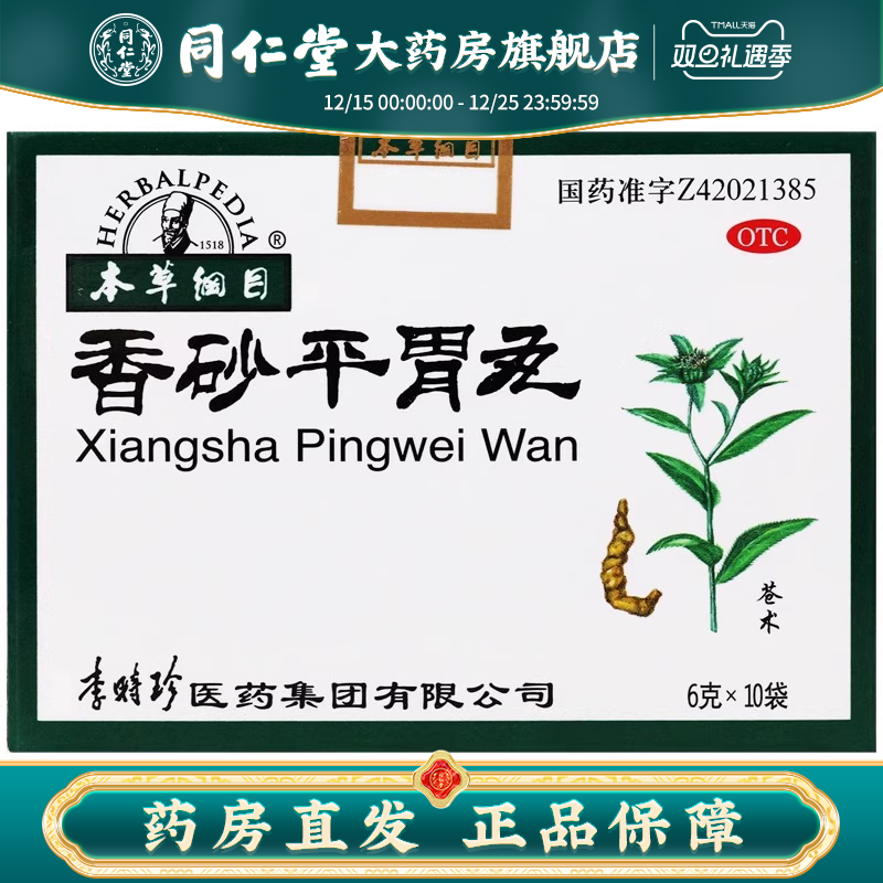 本草纲目李时珍香砂平胃丸10袋健脾燥湿胃脘胀痛大药房正品