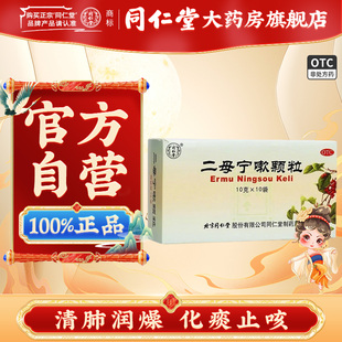 效期至26年9月)同仁堂二母宁嗽颗粒10袋清肺润燥化痰止咳咽喉疼痛