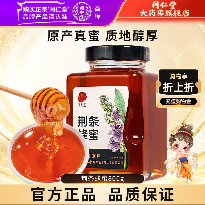 北京同仁堂荆条蜂蜜800g正宗玻瓶装冲饮正品官方旗舰店蜂蜜非天然