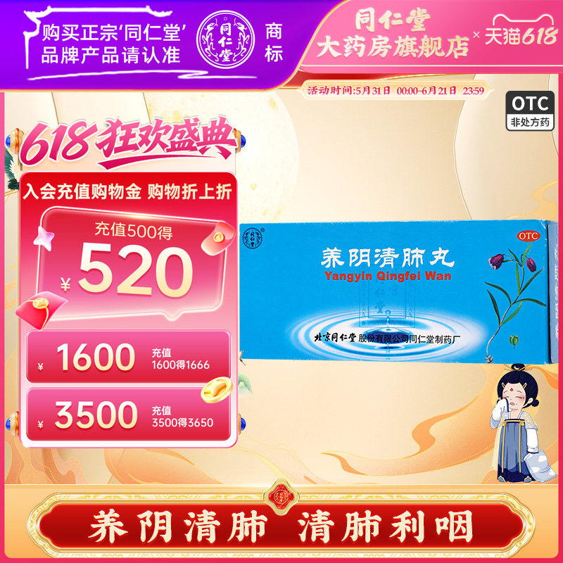 北京同仁堂养阴清肺丸官方旗舰店10丸阴虚肺燥咽喉干痛干咳少痰